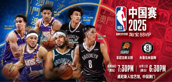 赛事平台-你准备好了吗？NBA中国赛时隔6年即将打响，太阳篮网将展开两场对决