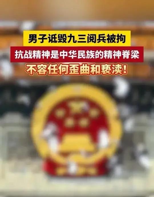 大快人心!47岁男子诋毁九三阅兵被拘7日,朋友圈恶臭言论被扒
